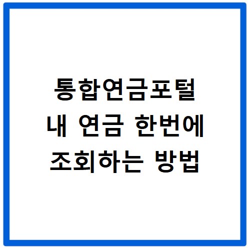 통합연금포털 내 연금 한번에 조회하는 방법
