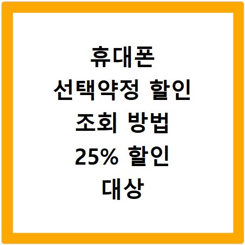 휴대폰 선택약정 할인 조회 방법 25% 할인 대상 확인