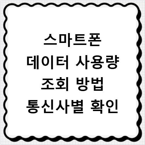 스마트폰 데이터 사용량 조회 방법 통신사별 확인