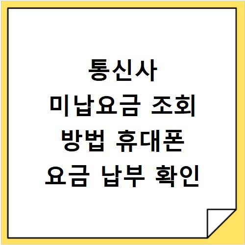 통신사 미납요금 조회 방법 휴대폰 요금 납부 확인