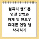 컴퓨터 핸드폰 연결 방법과 해제 및 윈도우 휴대폰 연결 앱 삭제하기