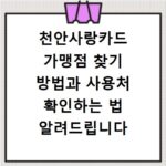 천안사랑카드 가맹점 찾기 방법과 사용처 확인하는 법 알려드립니다