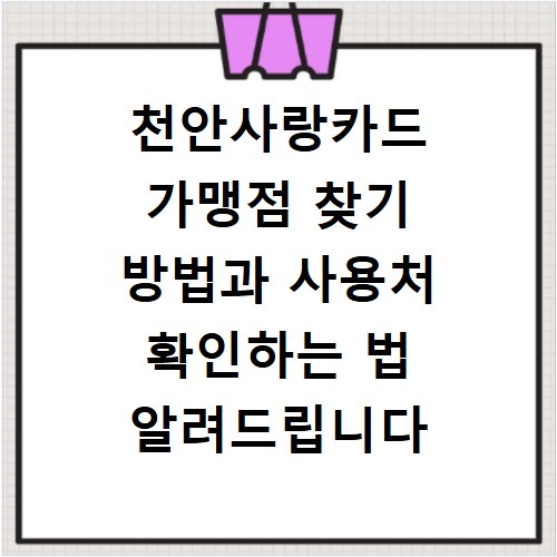 천안사랑카드 가맹점 찾기 방법과 사용처 확인하는 법 알려드립니다