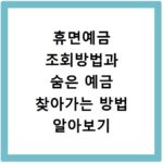 휴면예금 조회방법과 숨은 예금 찾아가는 방법 알아보기