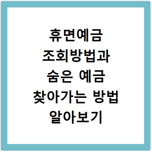 휴면예금 조회방법과 숨은 예금 찾아가는 방법 알아보기