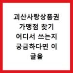 괴산사랑상품권 가맹점 찾기 어디서 쓰는지 궁금하다면 이 글을 확인하세요