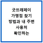 굿뜨래페이 가맹점 찾기 방법과 내 주변 사용처 확인하는 꿀팁 정리
