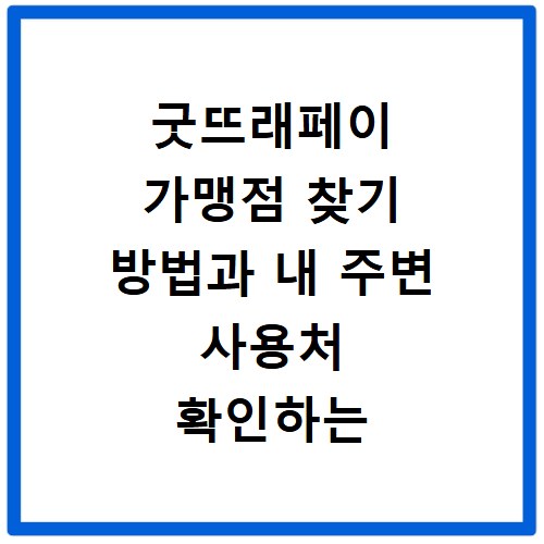 굿뜨래페이 가맹점 찾기 방법과 내 주변 사용처 확인하는 꿀팁 정리