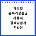 카드형 온누리상품권 사용처 검색방법과 온라인 사용처 총정리