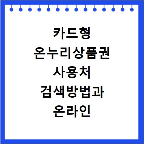 카드형 온누리상품권 사용처 검색방법과 온라인 사용처 총정리