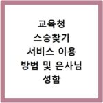 교육청 스승찾기 서비스 이용 방법 및 은사님 성함 조회 신청 절차 정리