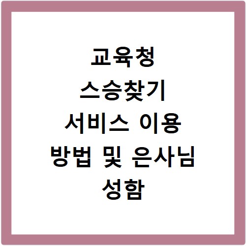 교육청 스승찾기 서비스 이용 방법 및 은사님 성함 조회 신청 절차 정리