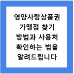 영양사랑상품권 가맹점 찾기 방법과 사용처 확인하는 법을 알려드립니다
