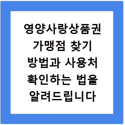 영양사랑상품권 가맹점 찾기 방법과 사용처 확인하는 법을 알려드립니다