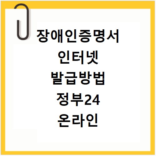 장애인증명서 인터넷 발급방법 정부24 온라인 신청