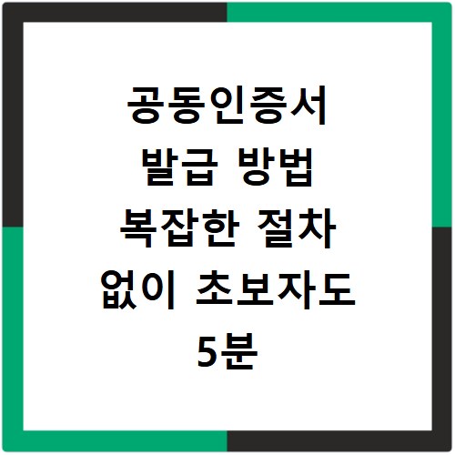 공동인증서 발급 방법 복잡한 절차 없이 초보자도 5분 만에 해결하는 법
