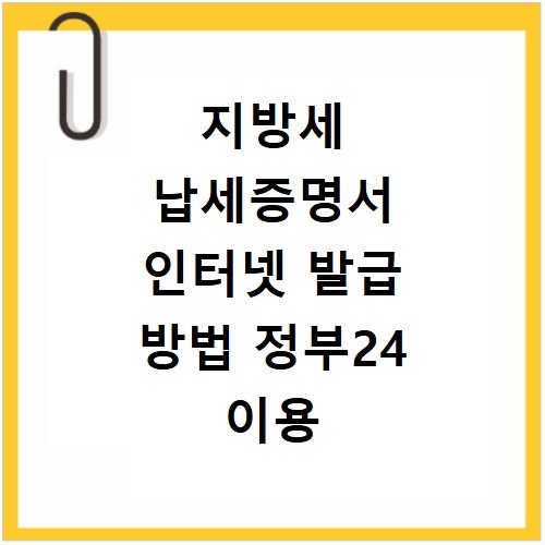 지방세 납세증명서 인터넷 발급 방법 정부24 이용 안내