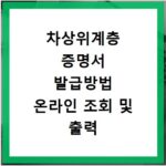 차상위계층 증명서 발급방법 온라인 조회 및 출력