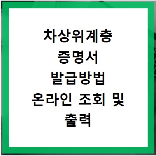 차상위계층 증명서 발급방법 온라인 조회 및 출력