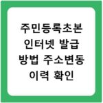 주민등록초본 인터넷 발급 방법 주소변동 이력 확인