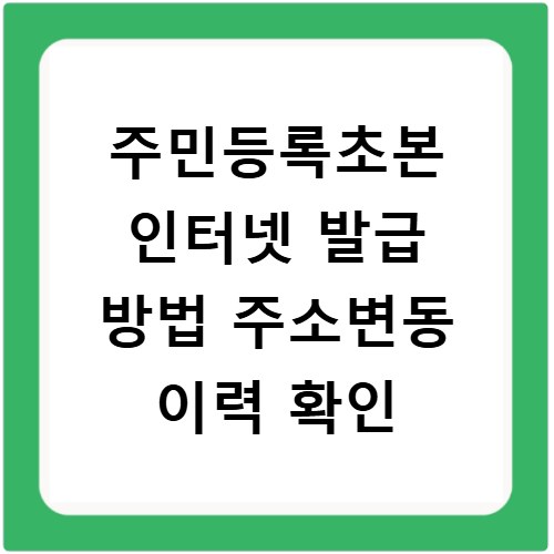 주민등록초본 인터넷 발급 방법 주소변동 이력 확인