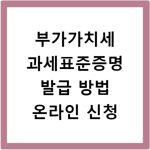 부가가치세 과세표준증명 발급 방법 온라인 신청