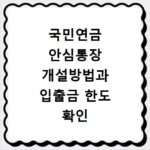 국민연금 안심통장 개설방법과 입출금 한도 확인