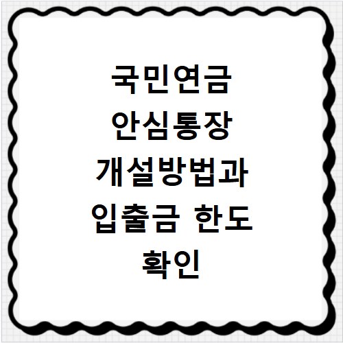 국민연금 안심통장 개설방법과 입출금 한도 확인