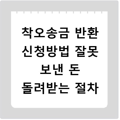 착오송금 반환 신청방법 잘못 보낸 돈 돌려받는 절차