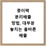 종이팩 분리배출 방법, 대부분 놓치는 올바른 배출 기준