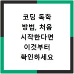 코딩 독학 방법, 처음 시작한다면 이것부터 확인하세요