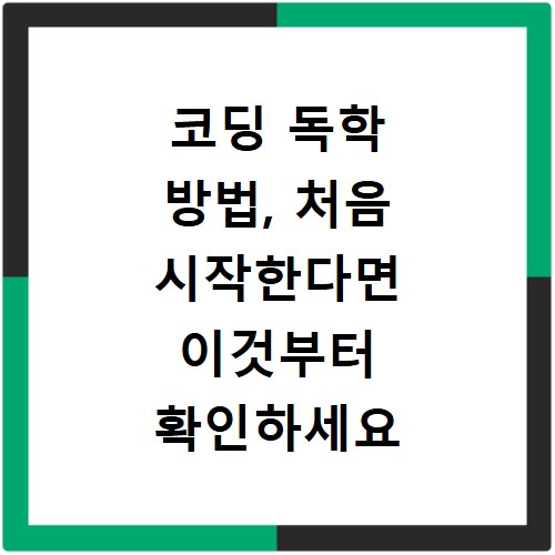 코딩 독학 방법, 처음 시작한다면 이것부터 확인하세요