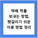 택배 착불 보내는 방법, 헷갈리기 쉬운 이용 방법 정리