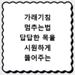 가래기침 멈추는법 답답한 목을 시원하게 뚫어주는 식이요법과 호흡법