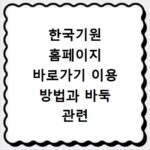 한국기원 홈페이지 바로가기 이용 방법과 바둑 관련 정보 확인하는 법