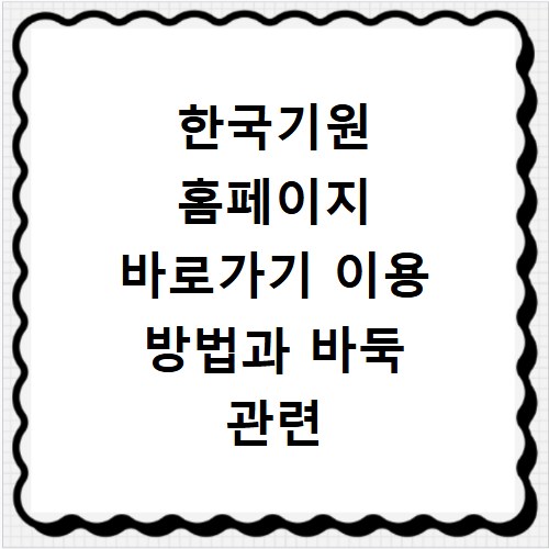 한국기원 홈페이지 바로가기 이용 방법과 바둑 관련 정보 확인하는 법