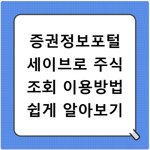 증권정보포털 세이브로 주식 조회 이용방법 쉽게 알아보기