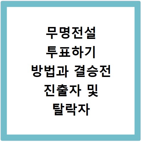 무명전설 투표하기 방법과 결승전 진출자 및 탈락자 순위 확인하는 법