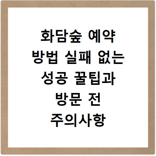 화담숲 예약 방법 실패 없는 성공 꿀팁과 방문 전 주의사항 정리