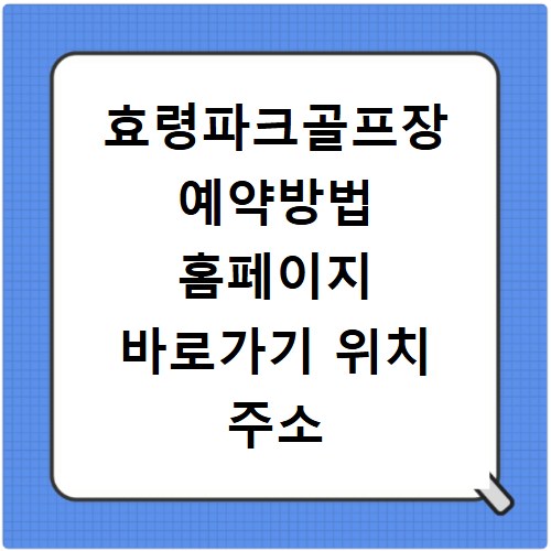 효령파크골프장 예약방법 홈페이지 바로가기 위치 주소 가는길 휴장일 정보