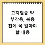 고지혈증 약 부작용, 복용 전에 꼭 알아야 할 내용