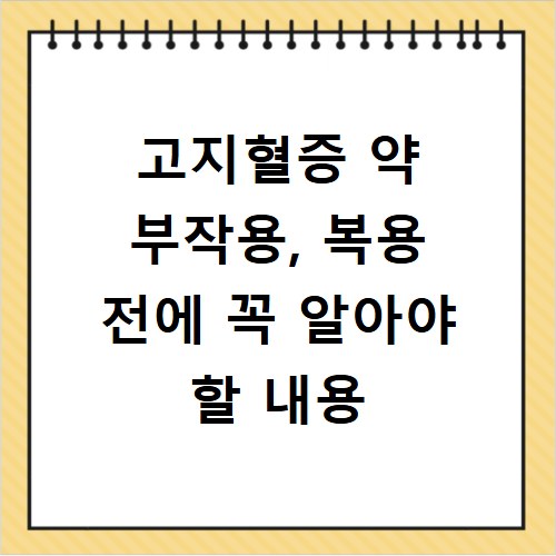 고지혈증 약 부작용, 복용 전에 꼭 알아야 할 내용