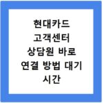 현대카드 고객센터 상담원 바로 연결 방법 대기 시간 없이 빠르게 통화하는 꿀팁