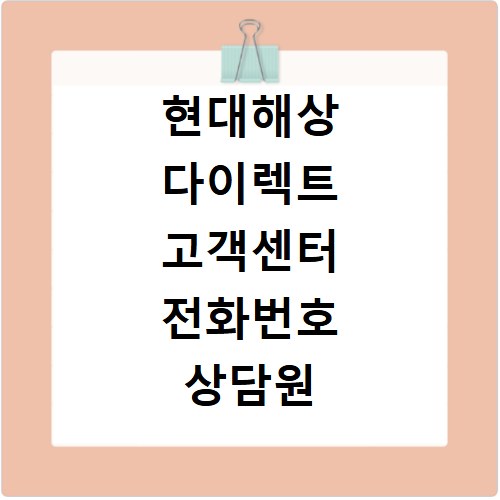 현대해상 다이렉트 고객센터 전화번호 상담원 빠른 연결방법