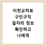 이천교차로 구인구직 일자리 정보 확인하고 나에게 맞는 채용공고 찾는 방법