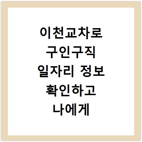 이천교차로 구인구직 일자리 정보 확인하고 나에게 맞는 채용공고 찾는 방법