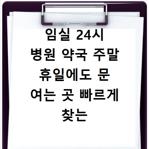 임실 24시 병원 약국 주말 휴일에도 문 여는 곳 빠르게 찾는 방법