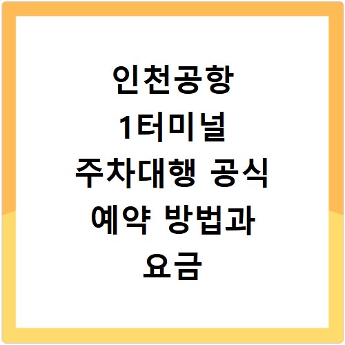 인천공항 1터미널 주차대행 공식 예약 방법과 요금 할인 꿀팁 정리