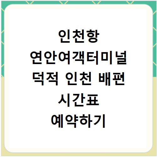 인천항 연안여객터미널 덕적 인천 배편 시간표 예약하기