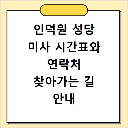 인덕원 성당 미사 시간표와 연락처 찾아가는 길 안내